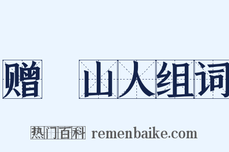 赠奭山人组词是什么意思的图片